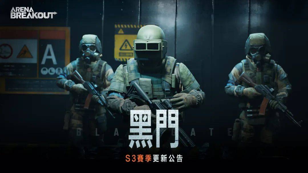 《暗区突围》国际服s3赛季「黑门」1/19上线!