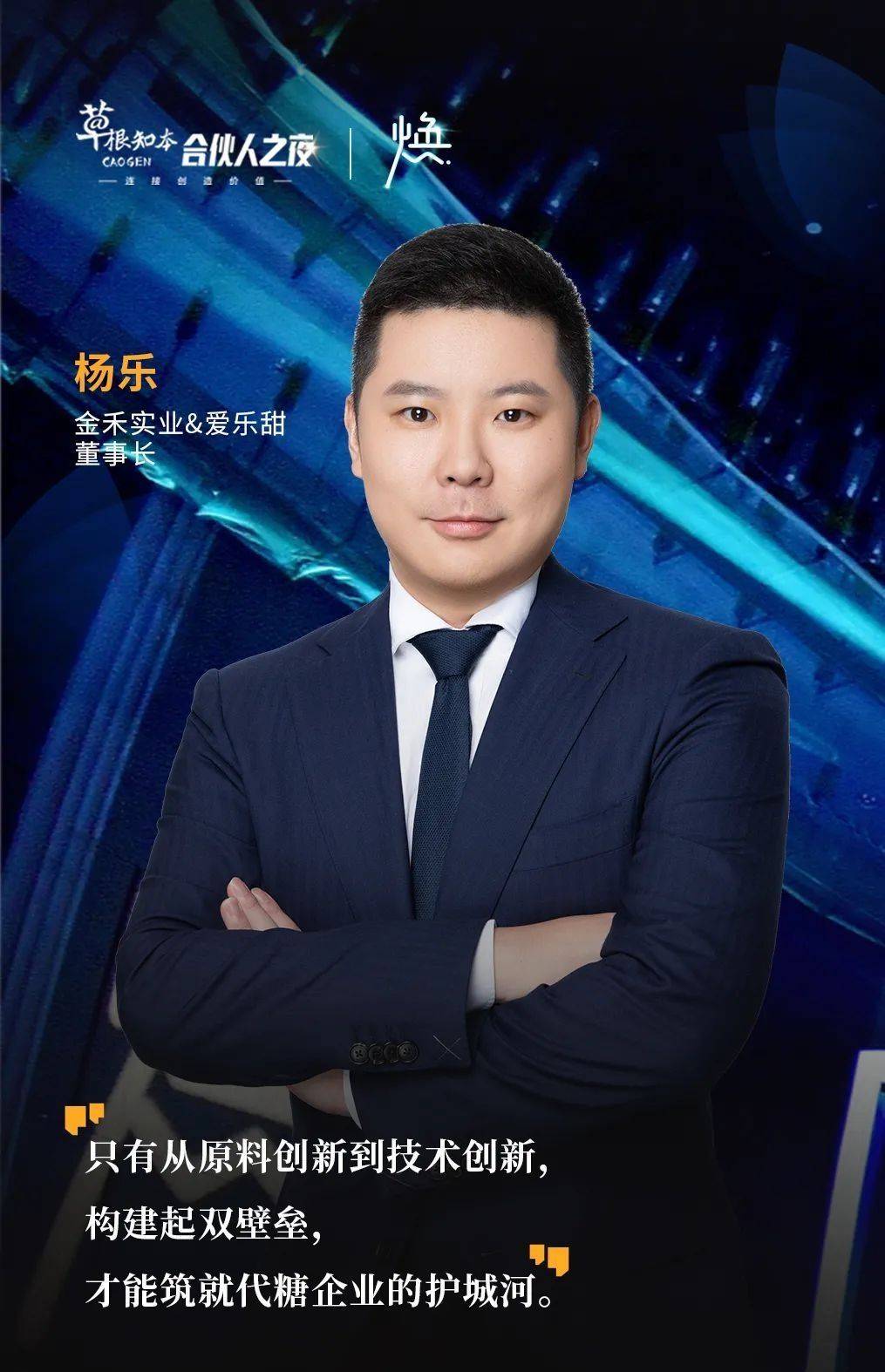 金禾实业&爱乐甜董事长杨乐瑞德林生物高级科学家,产品副总裁方欣博士