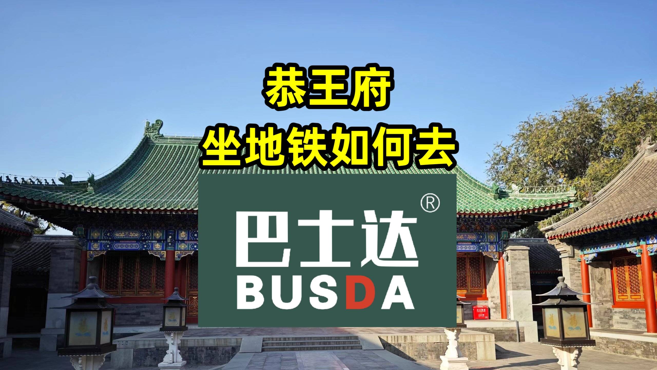 恭王府地铁怎么去?_文化_巴士_历史