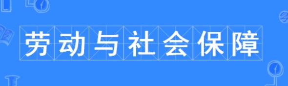 勞動與社會保障專業主要研究管理學,經濟學,社會學等方面的基本知識和