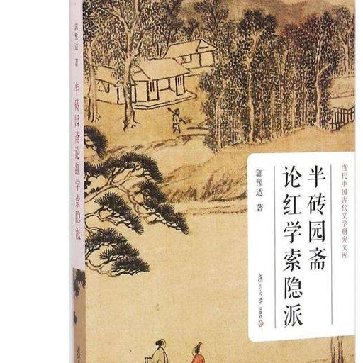 再议索隐—把《红楼梦》当历史读是索隐派的贡献_明史_小说_清廷