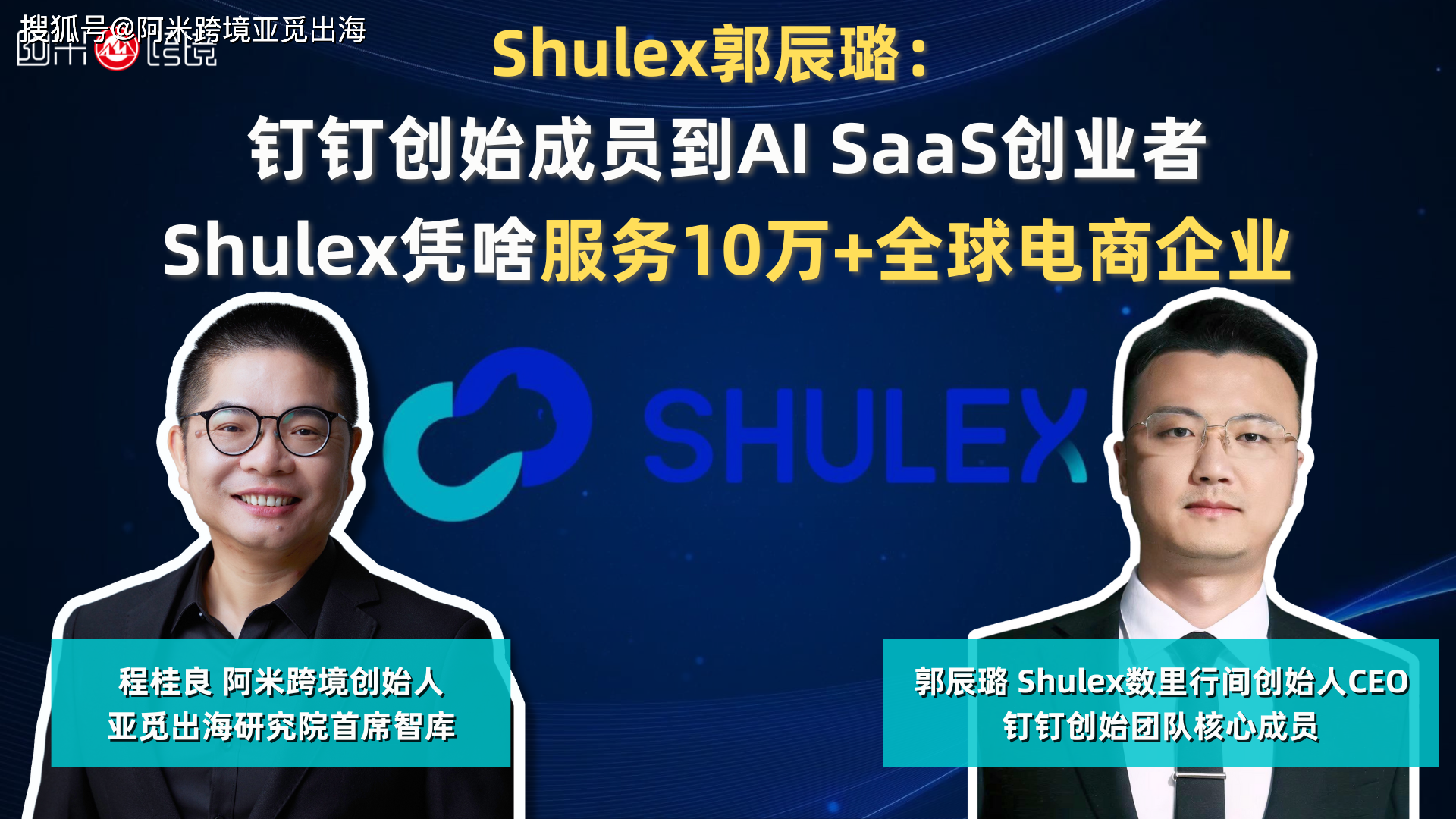 【一】 shulex郭辰璐:釘釘創始成員到ai saas創業者