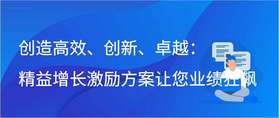 創造高效,創新,卓越:精益增長激勵方案讓您業績狂飆_企業_客戶_銷售