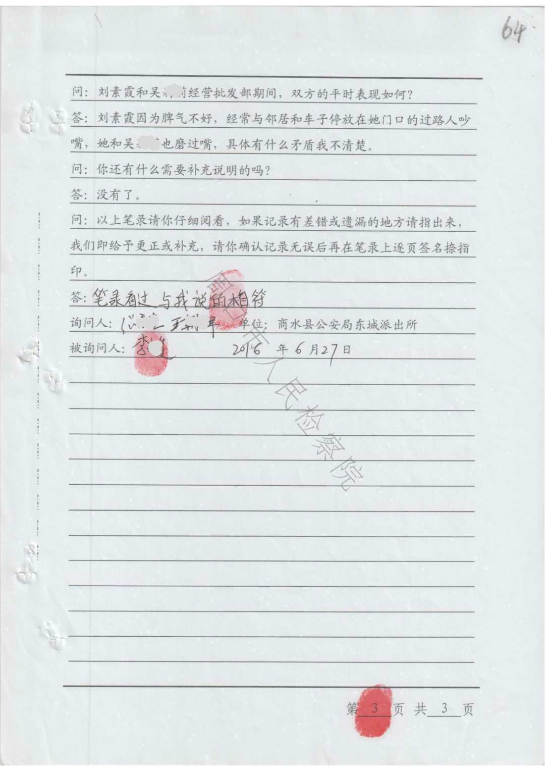 纠纷两个月的询问笔录全文