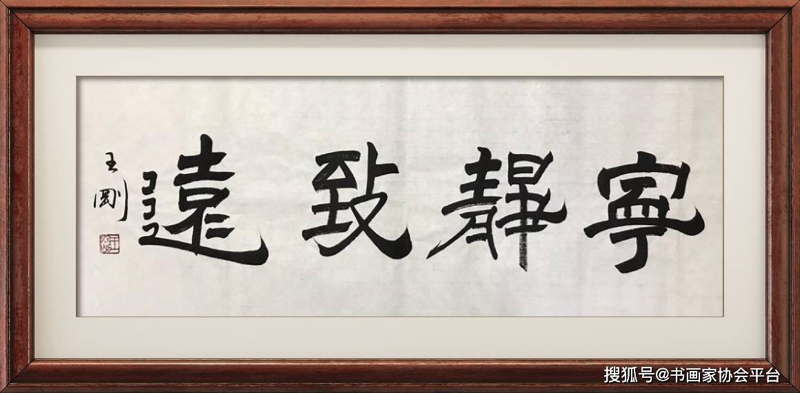 国家著名演员王刚书法作品欣赏_正楷_传统_田楷