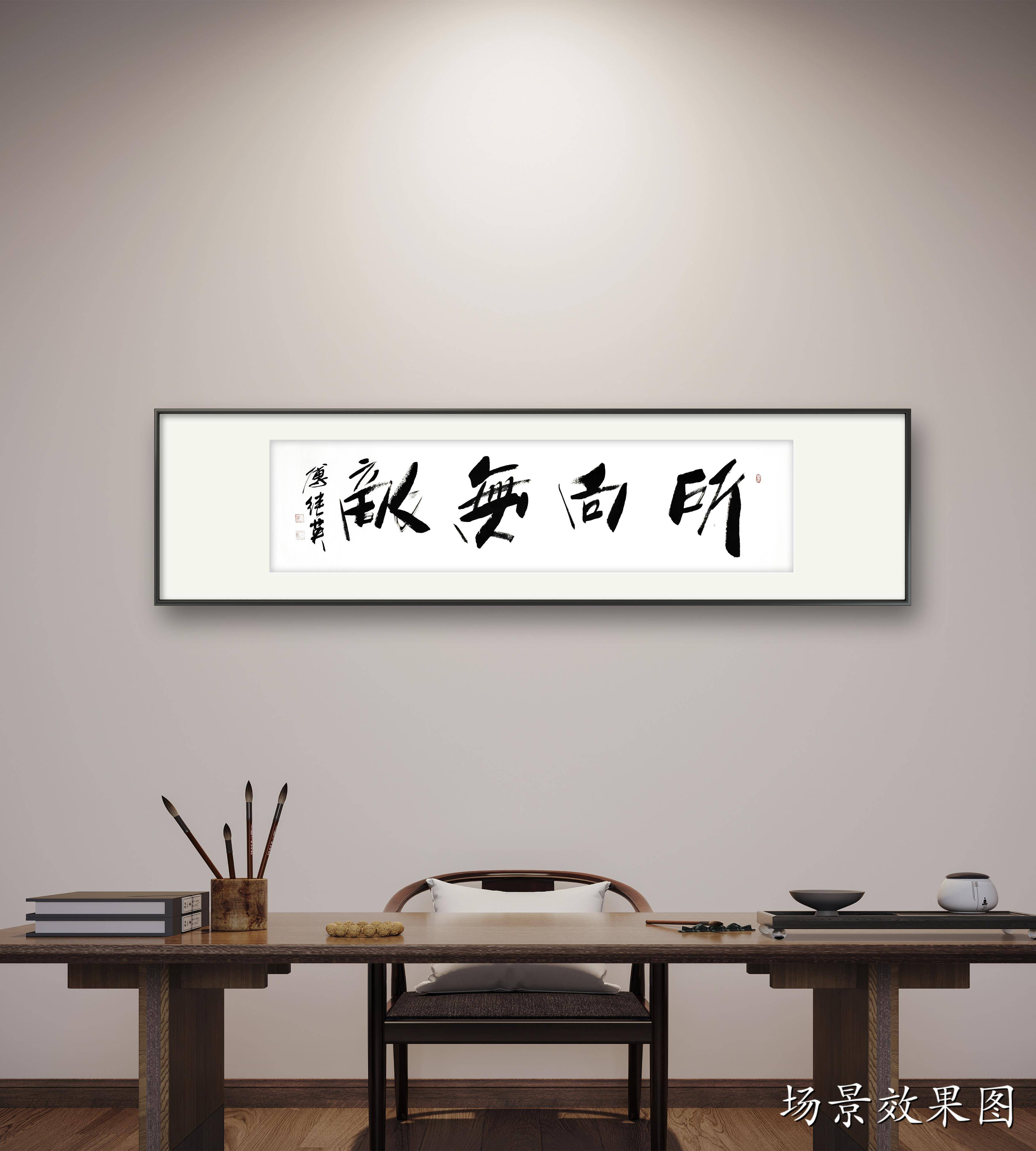 傅继英经典书法作品《所向无敌》用梦想和汗水铸就的辉煌篇章