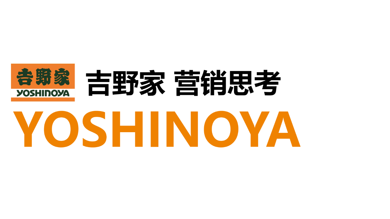 29页|吉野家营销思考(附下载)_品牌_餐饮_报告