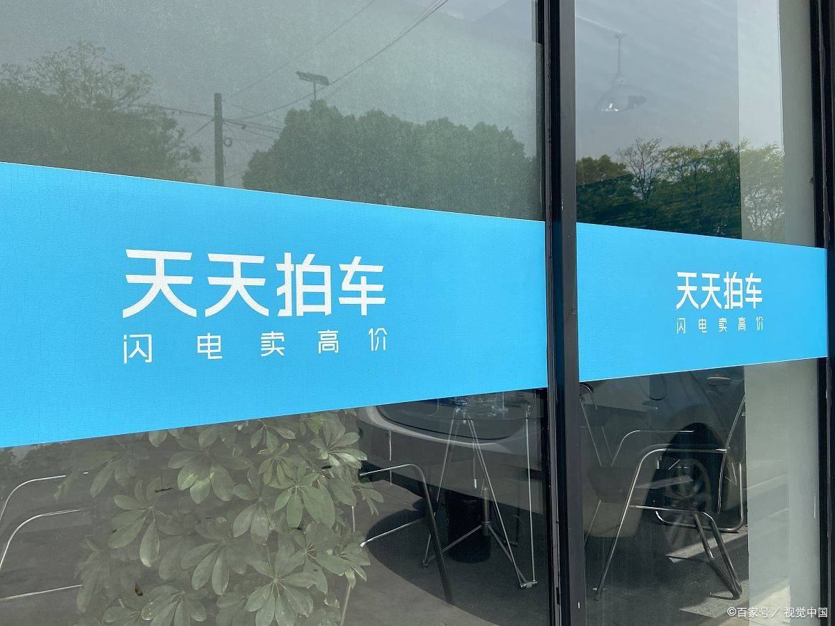 车商在天天拍车全款买到质押车，平台：卖家处于失联状态