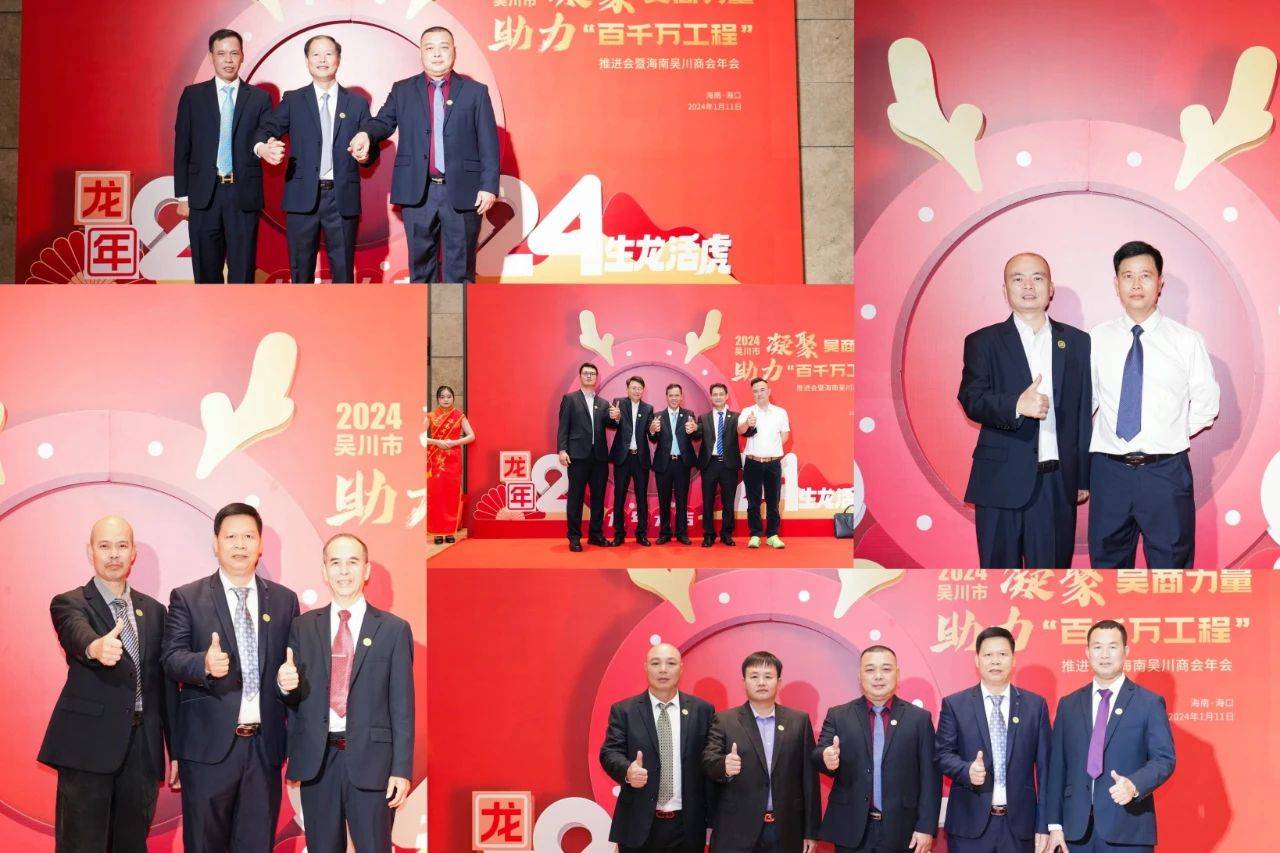 凝聚吴商力量·助力"百千万工程"推进会暨海南吴川商会年会圆满举行