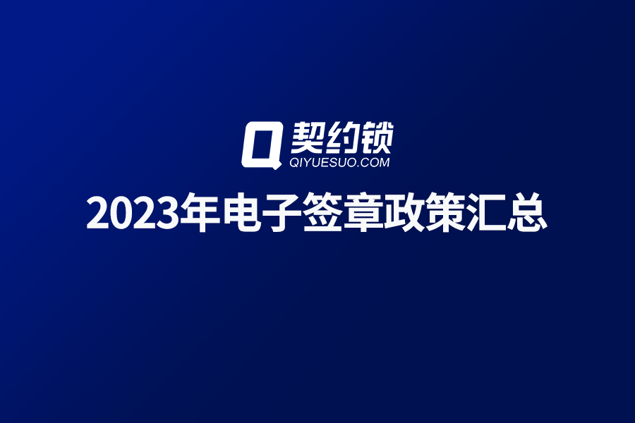 契约锁电子合同怎么盖章图片（契约锁|2023全年各地电子签章、电子合同政策汇总）契约锁电子合同怎么盖章有效，越早知道越好，