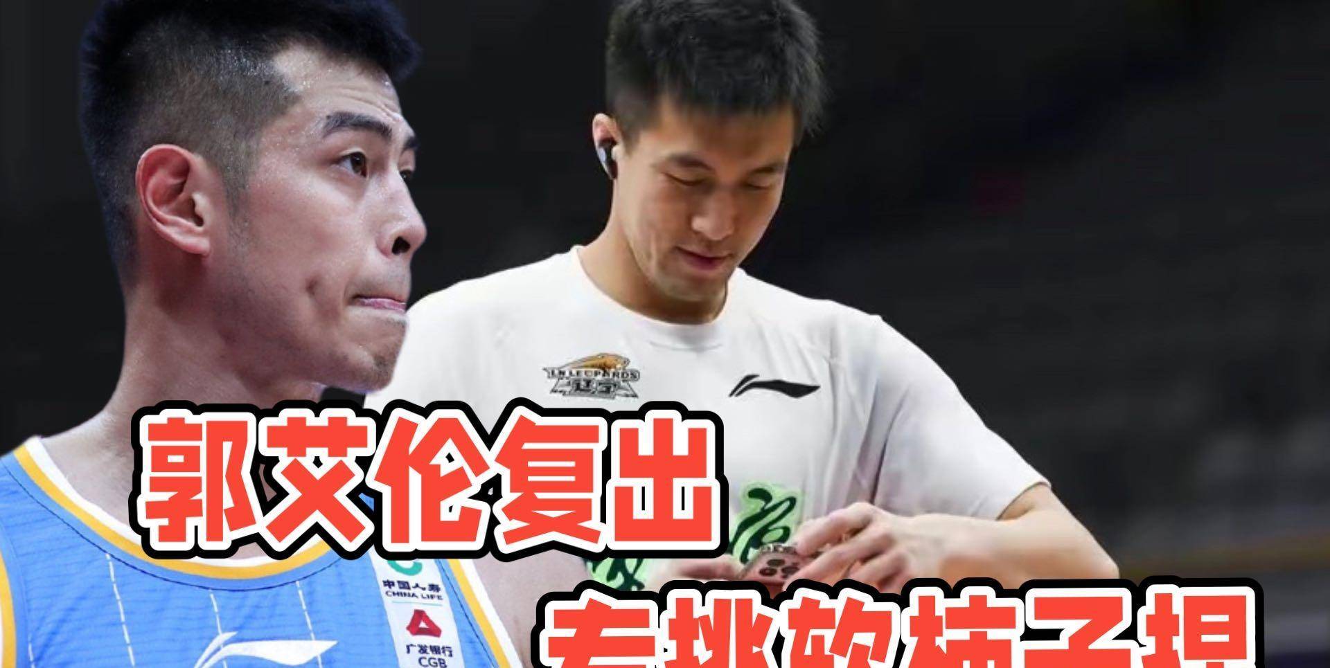 郭艾伦要复出,专挑软柿子捏!