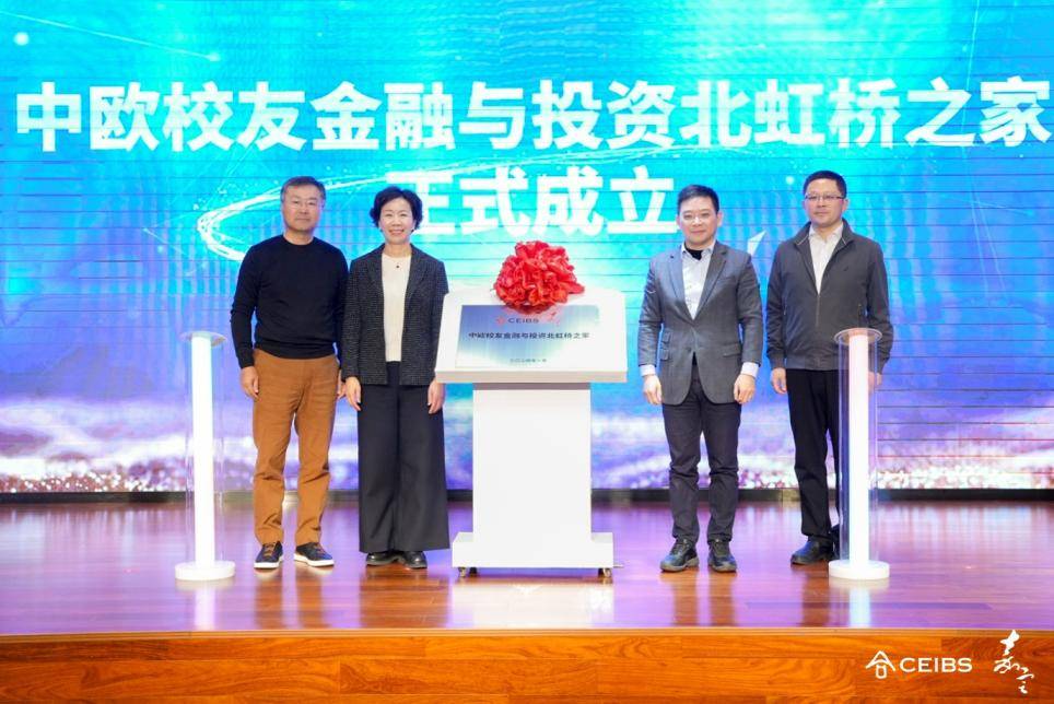 2024首期中欧校友金融与投资之家"投融汇"在南翔智地成功启动_活动