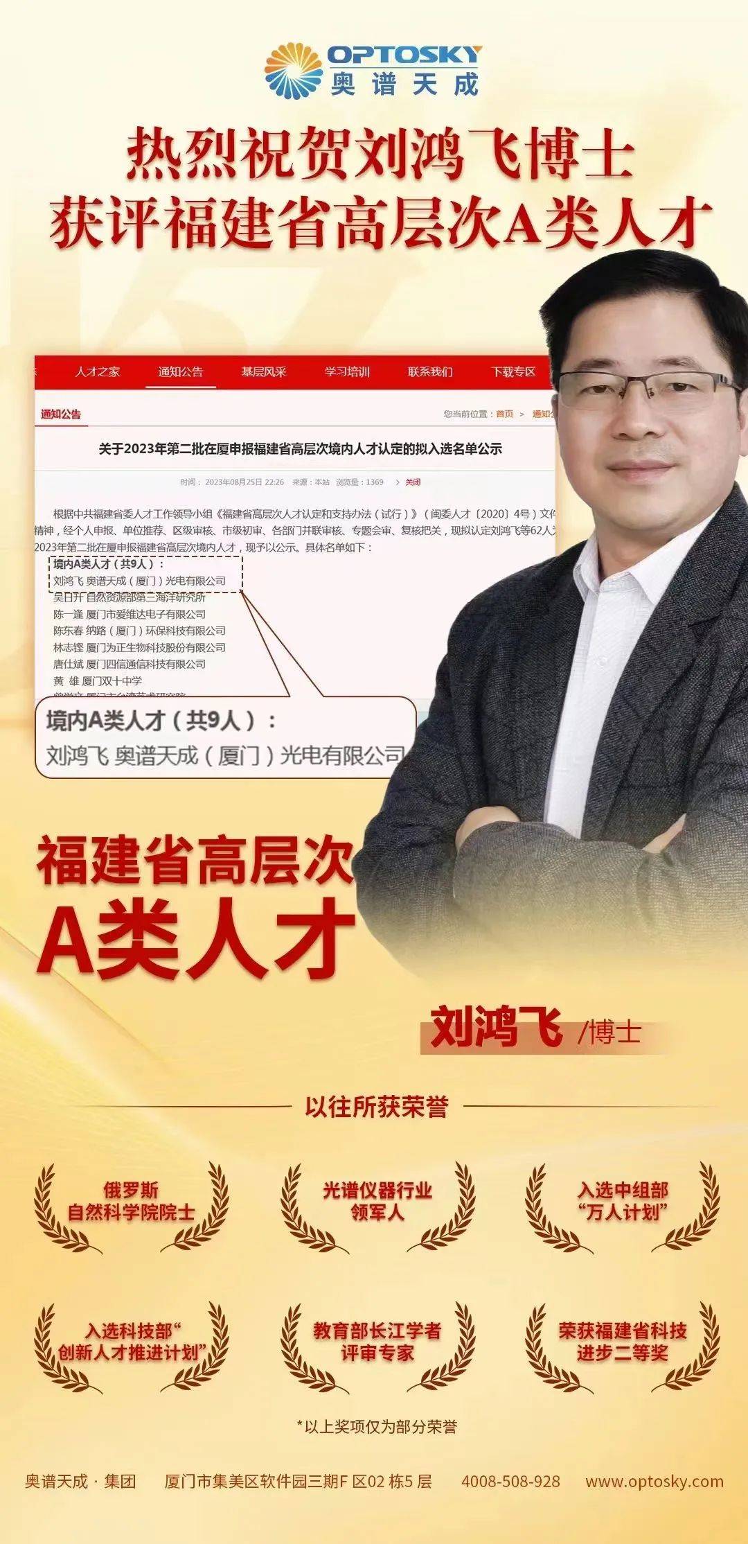 喜讯丨奥谱天成联合创始人刘鸿飞博士获评福建省高层次人才