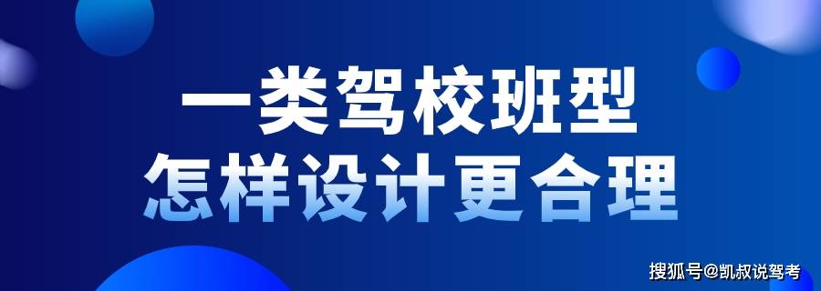 凱叔說駕考丨一類駕校的班型應該怎樣設計更合理_搜狐