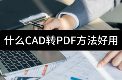 什麼cad轉pdf方法好用-推薦這三種方法給大家_進行