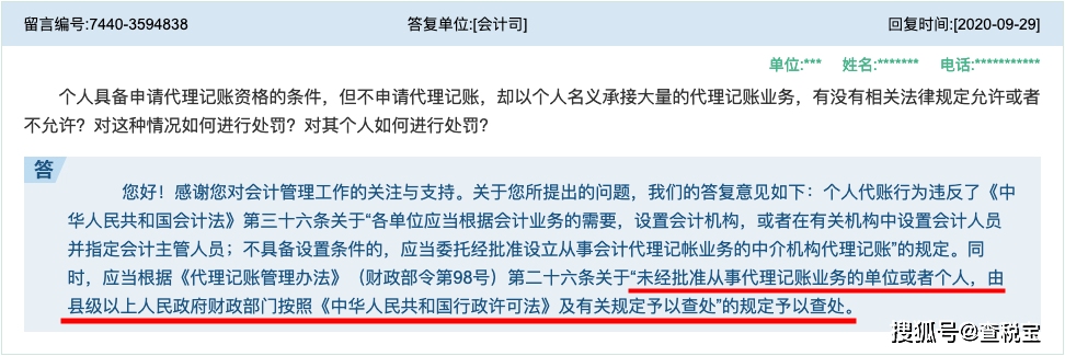 個人代賬行為違反了《中華人民共和國會計法》第三十六條關於