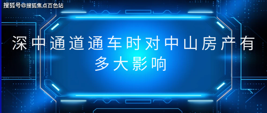 【2024最新科普】深中通道通車時對中山房產有多大