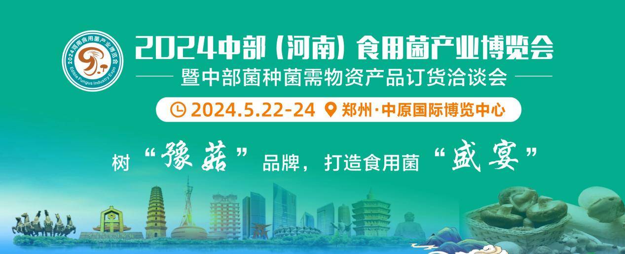 2024中部食用菌產業博覽會與業界領袖共同探討行業,您