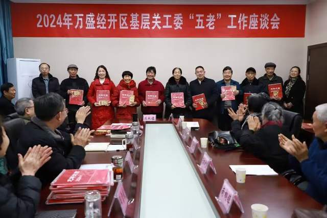 重庆市万盛经开区召开基层关工委"五老"工作会_李文生_吴雪毅_会议