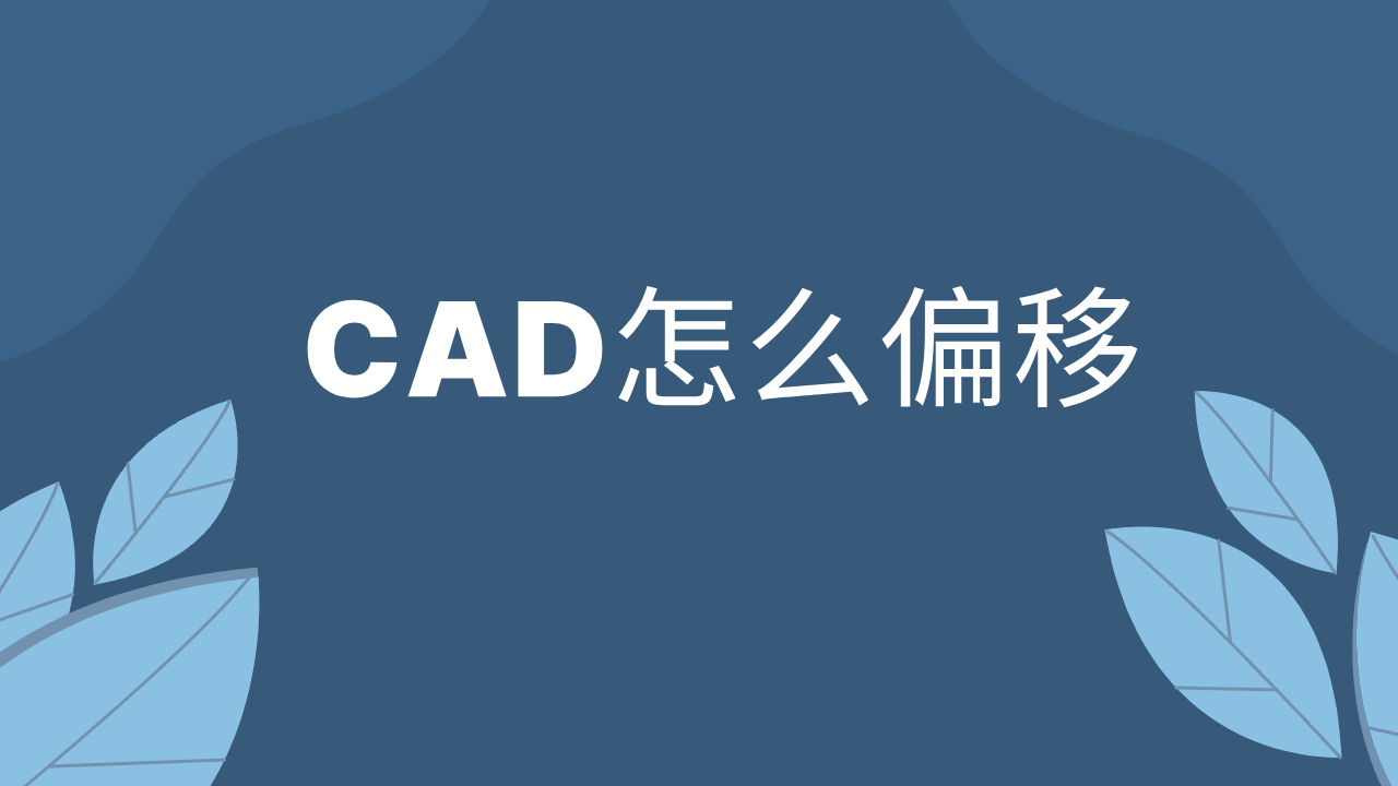 cad怎麼偏移?4大工具助你輕鬆實現_功能_支持_軟件