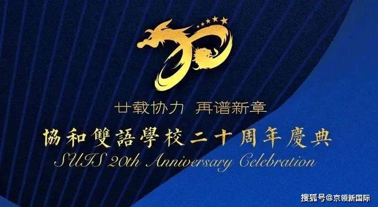 "上海市民办协和双语学校"建校二十周年庆典隆重举行_of_in_the