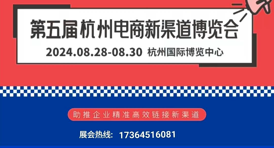 8月28日再相聚杭州国博_企业_展会_博览会