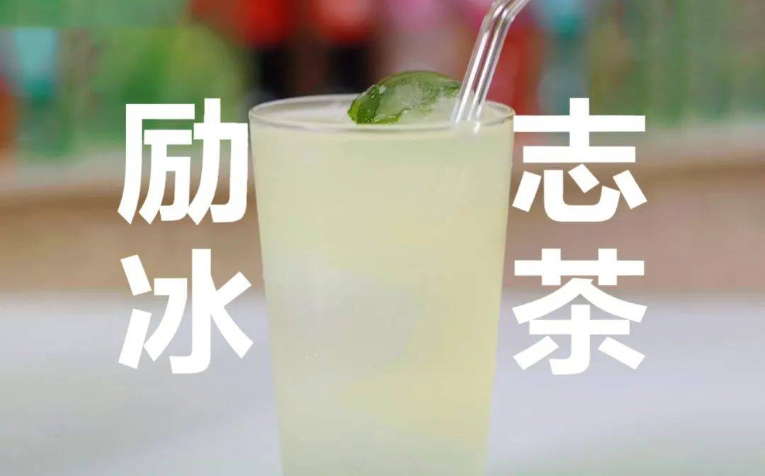 【饮品特调】励志冰茶 雪碧的隐藏喝法第一期_可口可乐_酒精_薄荷叶