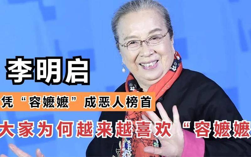 李明启87岁容嬷嬷登台颁奖,气场十足,经典恶人形象深入人心_表演_角色