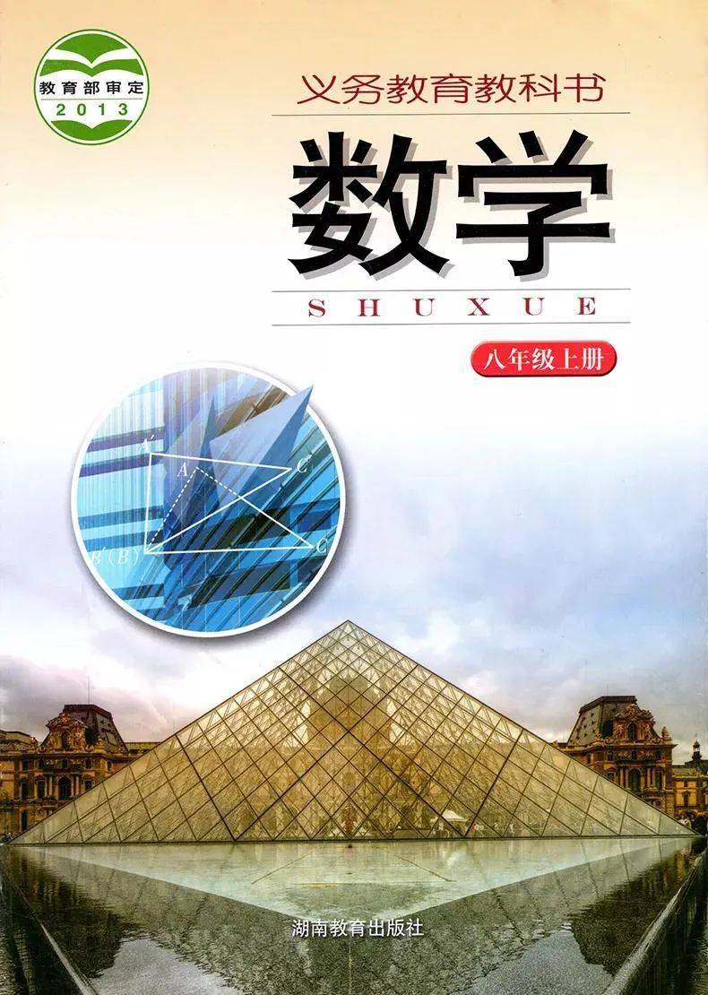 湘教版八年级上册数学电子课本高清完整版