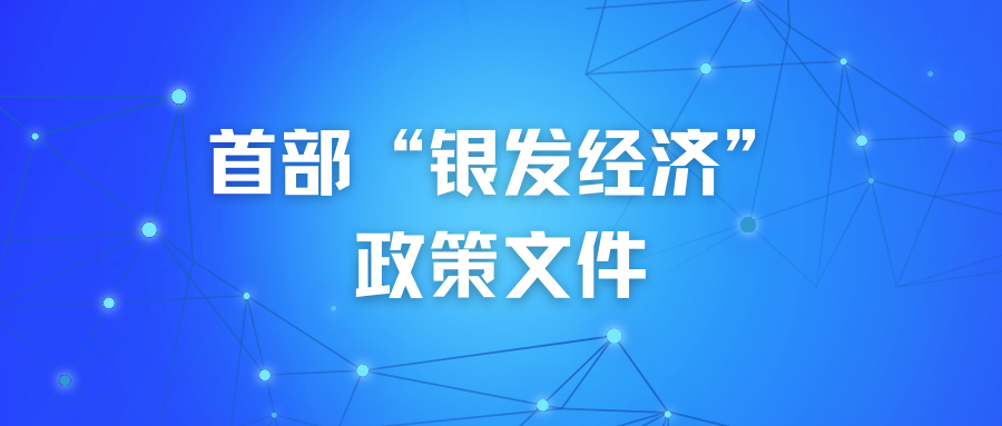 银发经济包括什么服务(银发经济包括什么服务业)