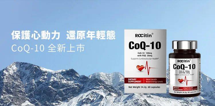 保护心动力，还原年轻态，ROCitin辅酶Q10&PQQ全新上市！