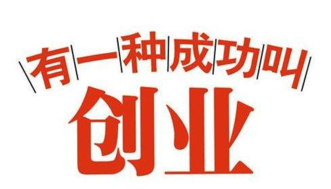 个人互联网创业适合做什么(互联网创业,普通人该怎么做)