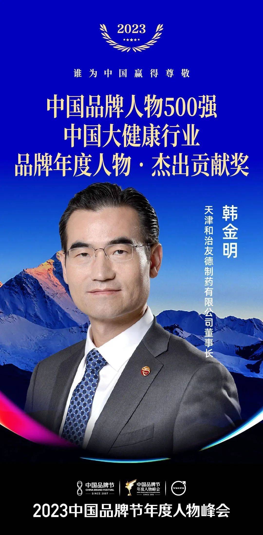 和治友德董事长韩金明荣登2023中国品牌人物500强_研究_发展_文化