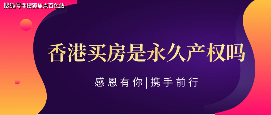 需要強調的是,房屋產權是永久的,但土地使用權存在租賃年限,根據不同