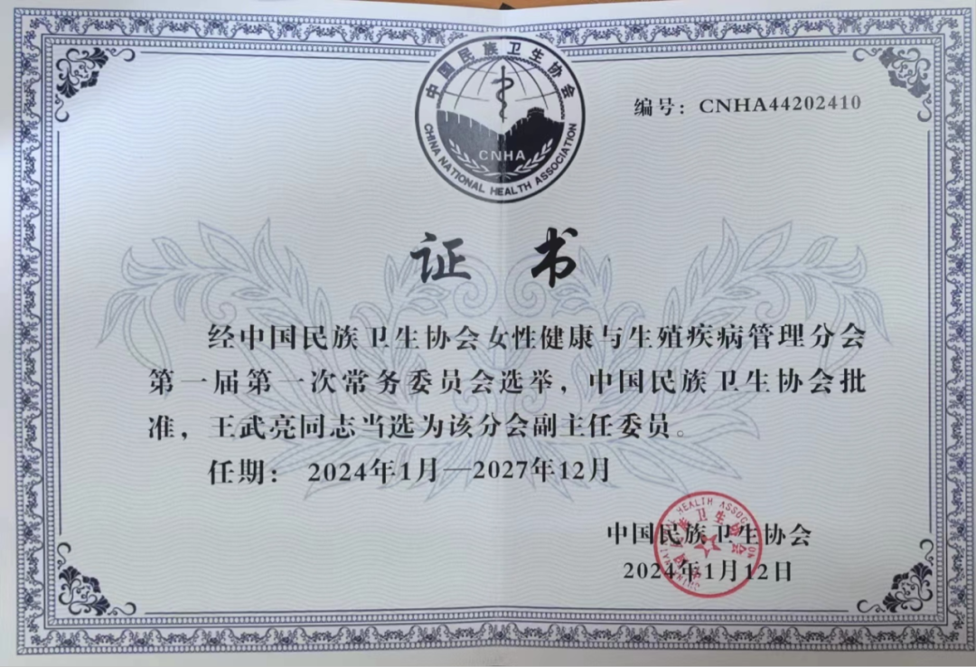 王武亮教授当选中国民族卫生协会女性健康与生殖疾病管理分会副主任