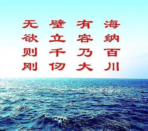 海纳百川,有容乃大.壁立千仞,无欲则刚.自强不息,厚德载物.