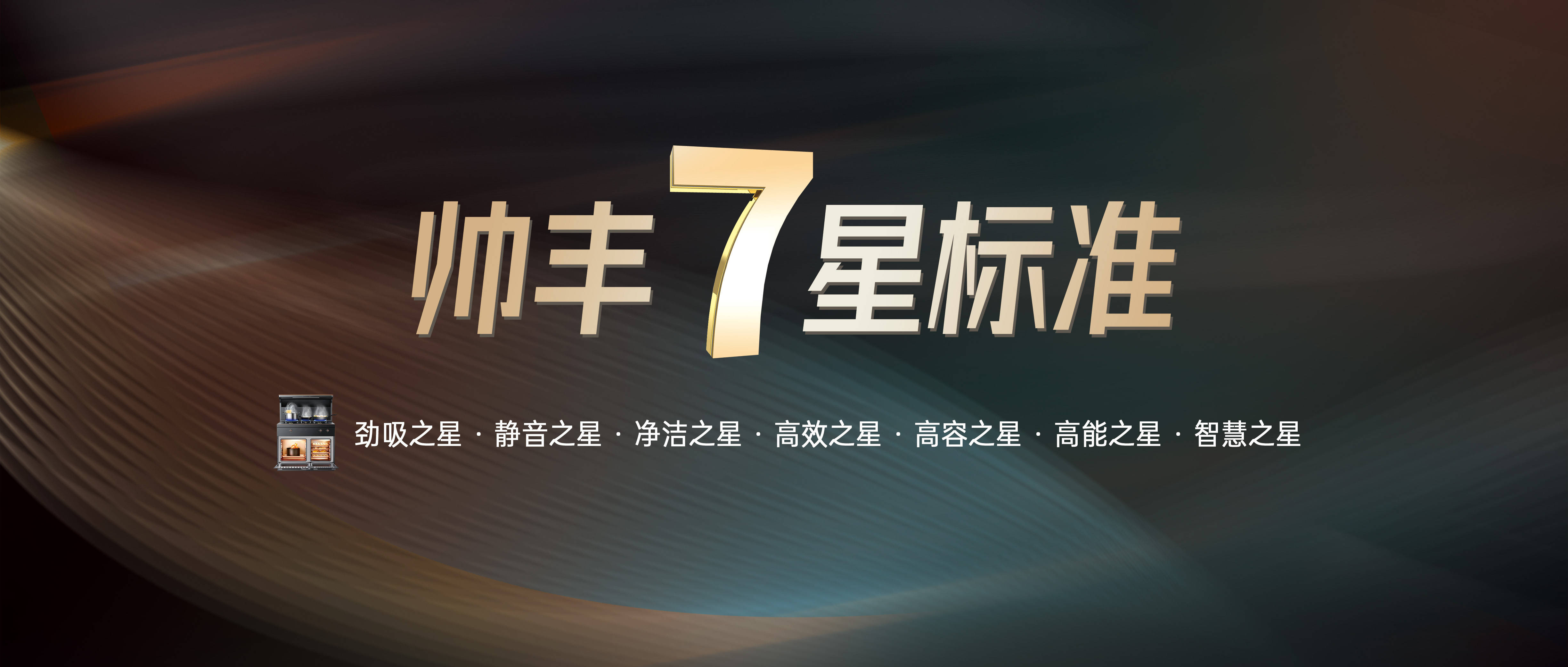 帅丰7星标准集成灶_行业_发展_系统