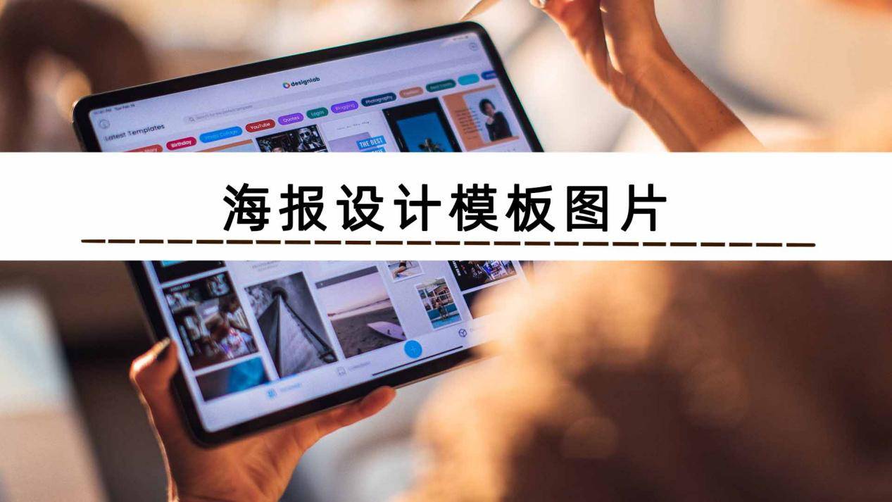 海报设计模板图片软件有哪些?_创意_氛围_元素