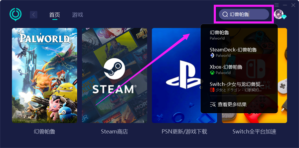 第二步:點擊加速器右上角的搜索欄,輸入【幻獸帕魯】遊戲.