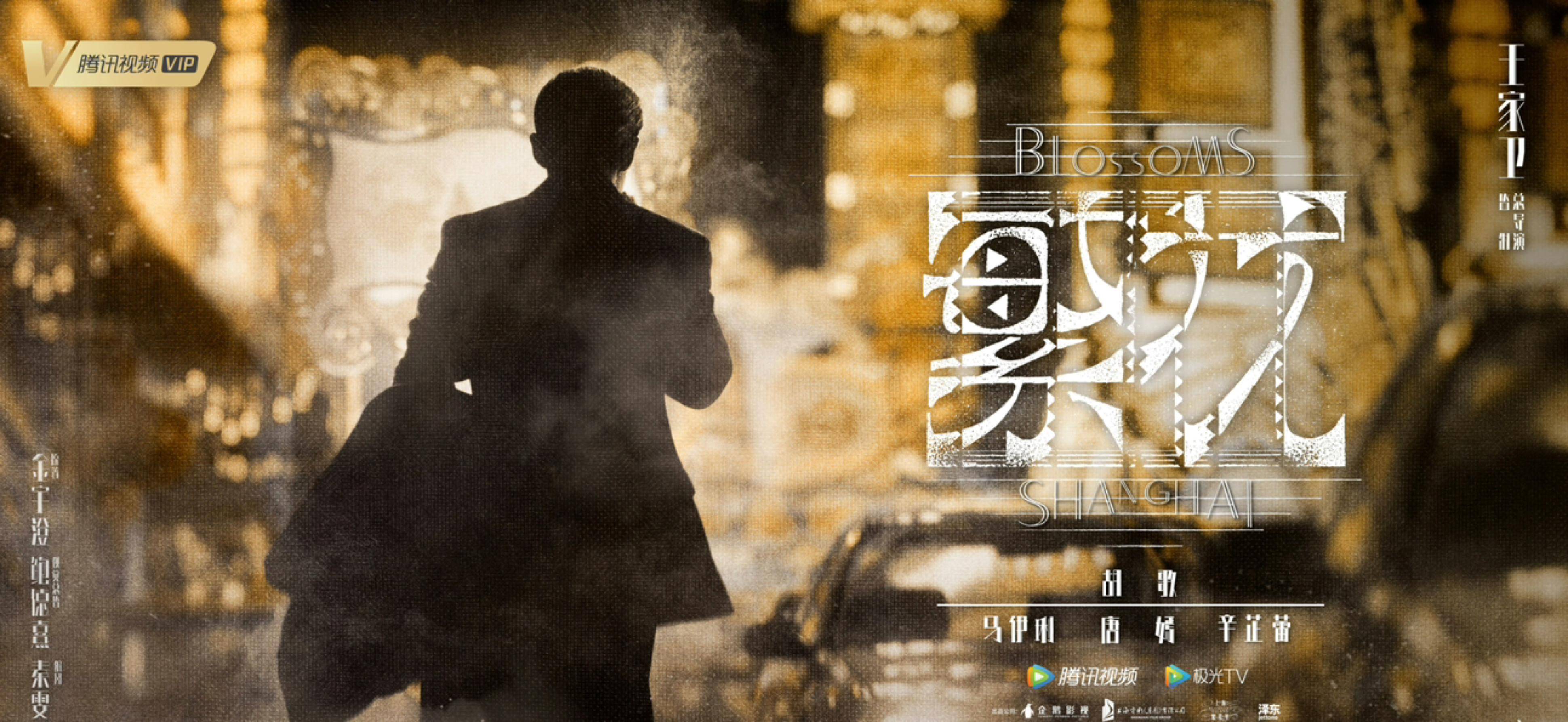 有人已经把《繁花》当成了审美教科书,开始研究起王家卫独家的拍摄