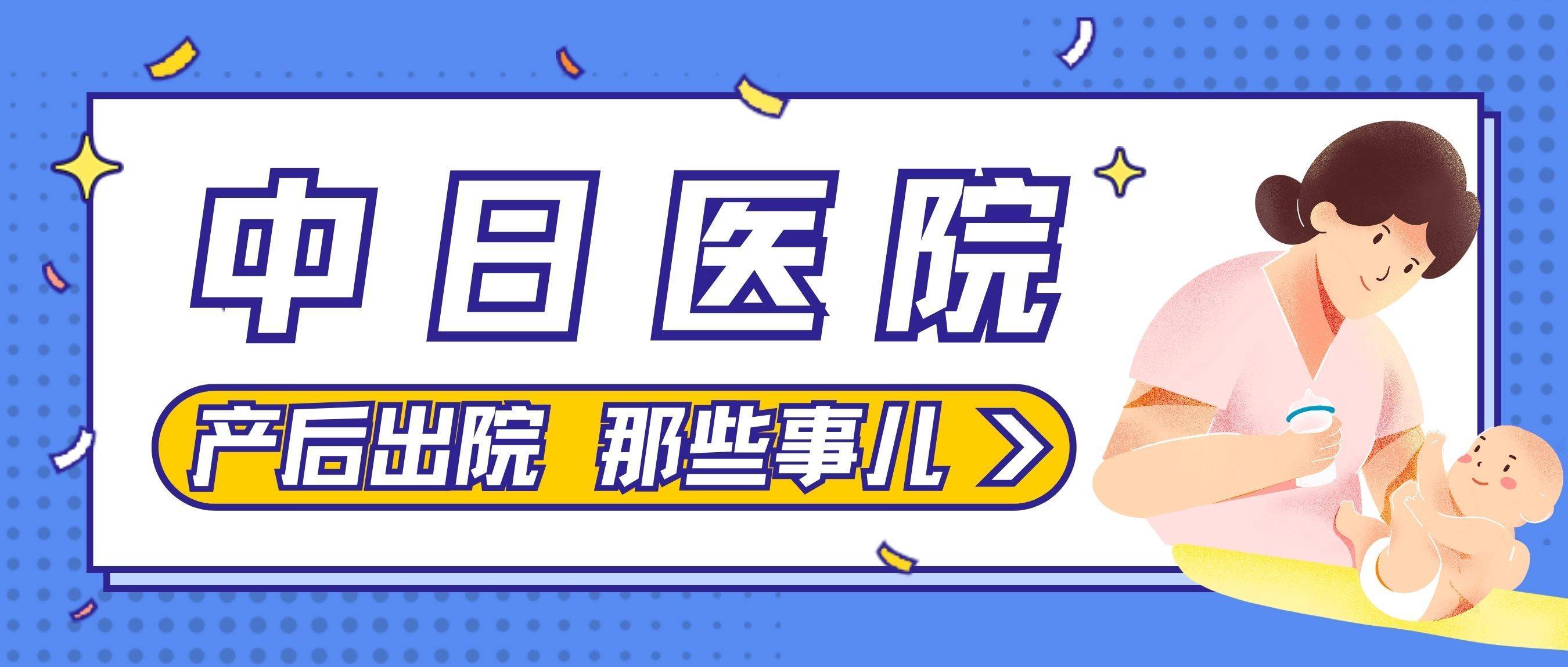 2024年【中日友好醫院】產後那些事兒:產後出院辦理