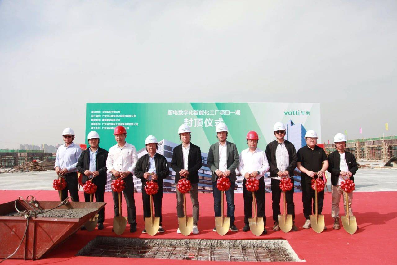 数智化产业园一期封顶，华帝智能化发展全面提速-家电圈官网
