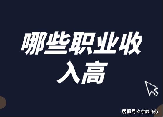 金融分析師,投資顧問,信貸經理等職位在高收入職業中排名靠前.