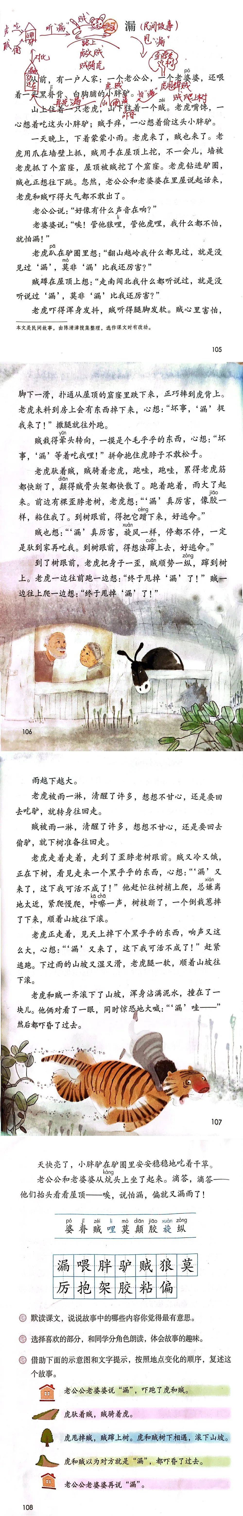 《漏》是三下第八單元第二十七課,第八單元主題為有趣的故事,語文