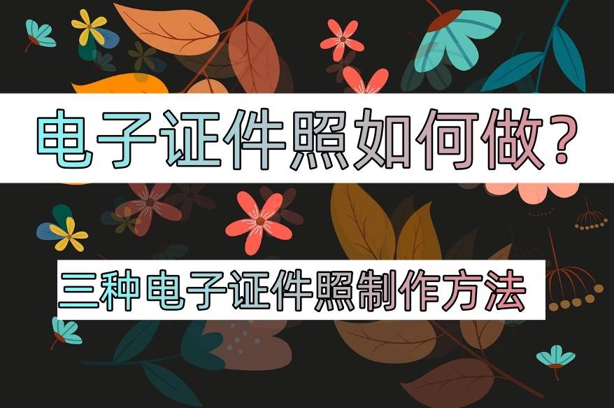 电子证件照如何看出尺寸是不是一寸（电子证件照如何做？这样做就可以获得电子证件照）电子证件照如何制作，一看就会，