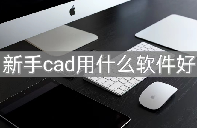 以下是關於風雲cad編輯器的基本操作方法:下載安裝