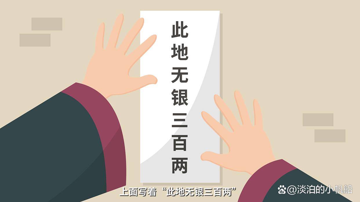 故事曲折的成语"此地无银三百两"却隐含着深刻做事做人的寓意