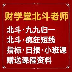 財學堂北斗老師瘋狂短線 九九歸一交易體系(視頻課 )