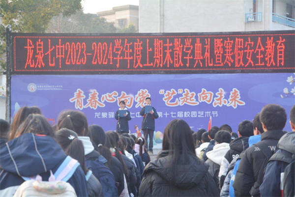 追风赶月莫停留 龙腾虎跃启新程_全体师生_龙泉_典礼