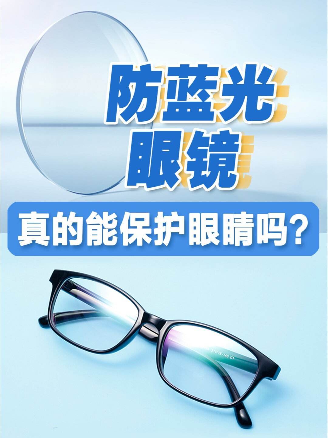 防蓝光眼镜真的有用吗?是智商税吗?_眼睛_视力_伤害